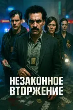Незаконное вторжение онлайн